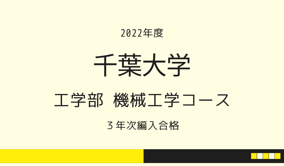 千葉大学工学部 編入学試験過去問 12年分！！ - 参考書